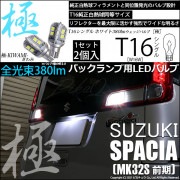 【即納】【メール便可】スズキ スペーシア［MK32S 前期モデル］対応 バックランプ用LED T16 極-KIWAMI-(きわみ)380lm ウェッジシングル LEDカラー：ホワイト6600K 1セッ