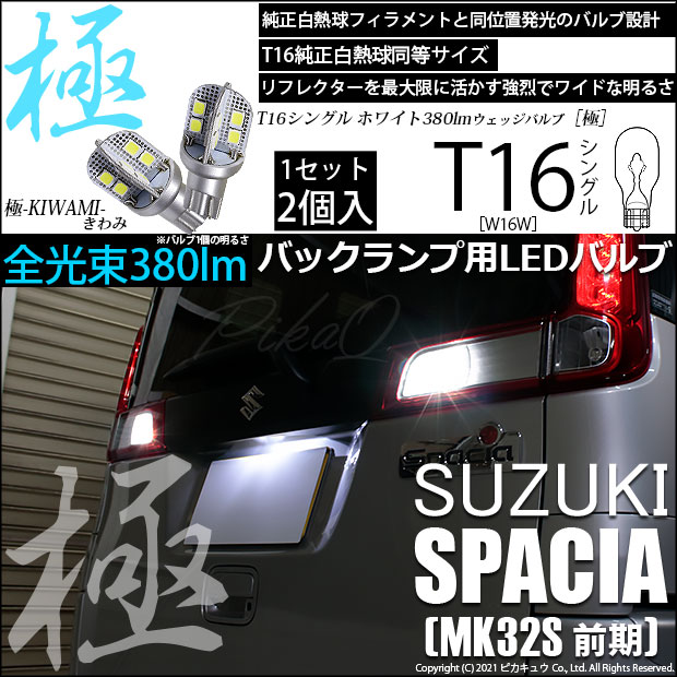 【即納】【メール便可】スズキ スペーシア［MK32S 前期モデル］対応 バックランプ用LED T16 極-KIWAMI-(きわみ)380lm ウェッジシングル LEDカラー：ホワイト6600K 1セット2個入