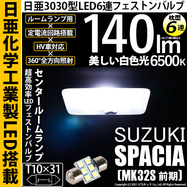 【即納】【メール便可】スズキ スペーシア［MK32S 前期モデル］対応 センタールームランプ用LED T10×31 日亜3030 6連 枕型 ルームランプ用LEDフェストンバルブ 140lm ホワイト 6500K 1セット1個入