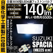 【即納】【メール便可】スズキ スペーシア［MK32S 前期モデル］対応 フロントルームランプ用LED T10×31 日亜3030 6連 枕型 ルームランプ用LEDフェストンバルブ 140lm ホワイト 6500K 1セット1個入