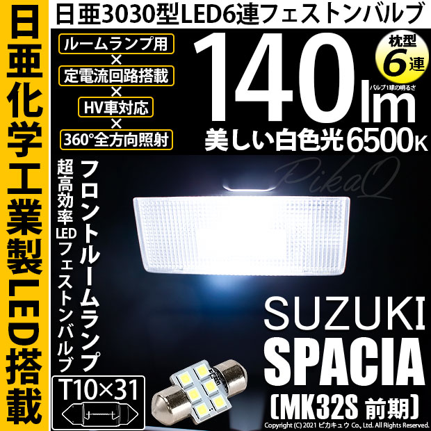 【即納】【メール便可】スズキ スペーシア［MK32S 前期モデル］対応 フロントルームランプ用LED T10×31 日亜3030 6連 枕型 ルームランプ用LEDフェストンバルブ 140lm ホワイト 6500K 1セット1個入