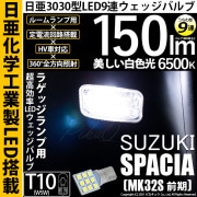 【即納】【メール便可】スズキ スペーシア［MK32S 前期モデル］対応 ラゲッジランプ用LED T10 日亜3030 9連 うちわ型 ルームランプ用LEDウエッジバルブ 150lm ホワイト 6500