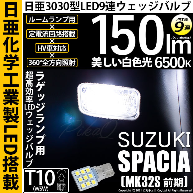 【即納】【メール便可】スズキ スペーシア［MK32S 前期モデル］対応 ラゲッジランプ用LED T10 日亜3030 9連 うちわ型 ルームランプ用LEDウエッジバルブ 150lm ホワイト 6500K 1セット1個入