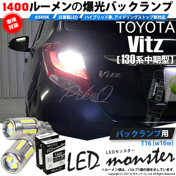 【即納】【メール便可】トヨタ ヴィッツ [130系 中期モデル］対応 バックランプ用LED T16 LED monster1400lm ウェッジバルブ LEDカラー：ホワイト　色温度：6500K　1セット2個入