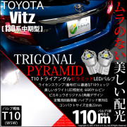 【即納】【メール便可】トヨタ ヴィッツ [130系 中期モデル］対応 ライセンスランプ用LED T10 トライアングル ピラミッド 110lm SMDウェッジシングル LEDカラー：ホワイト6600K