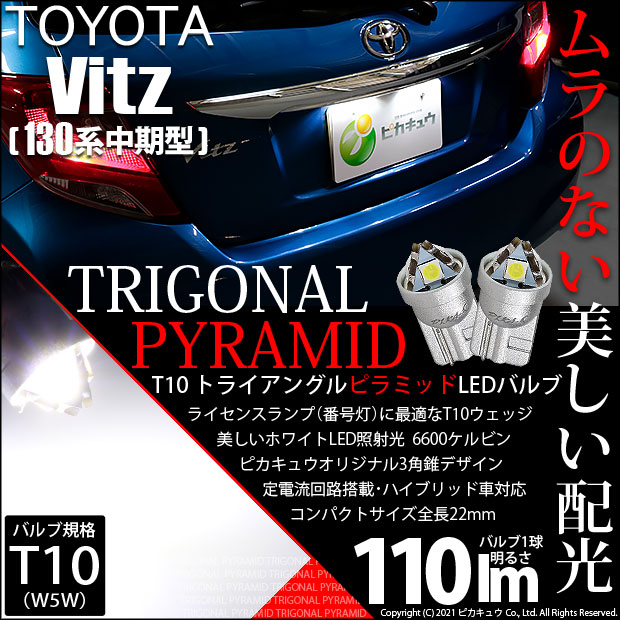 【即納】【メール便可】トヨタ ヴィッツ [130系 中期モデル］対応 ライセンスランプ用LED T10 トライアングル ピラミッド 110lm SMDウェッジシングル LEDカラー：ホワイト6600K 無極性 1セット2個入