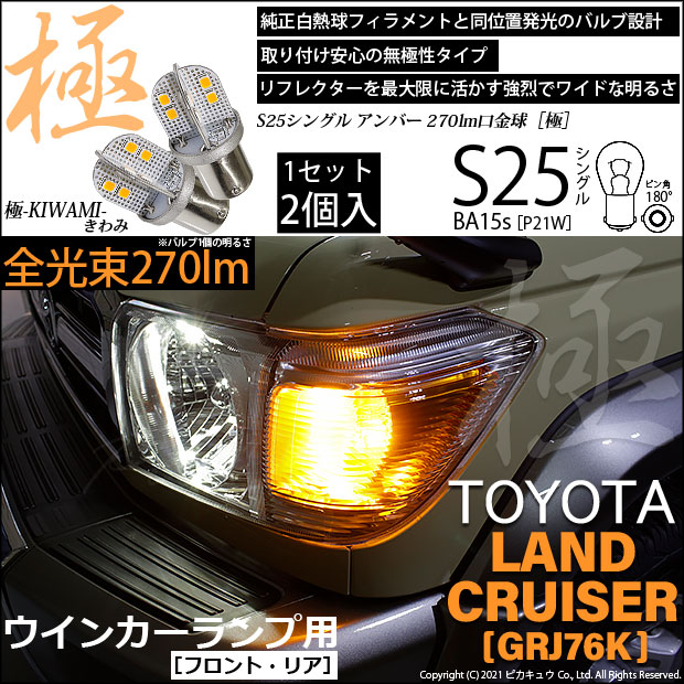 【即納】【メール便可】トヨタ ランドクルーザー70［GRJ76K］対応 ウインカーランプ（フロント・リア）用LED S25s［BA15s］極-KIWAMI-(きわみ) 270lm シングル口金球 ピン角180° LEDカラー：アンバー 無極性 1セット2個入