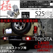 【即納】【メール便可】トヨタ ランドクルーザー70［GRJ76K］対応 テール&ストップランプ用LED S25d［BAY15d］極-KIWAMI-(きわみ) 130lm ダブル口金球 段違いピン/ピン