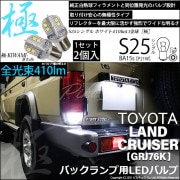 【即納】【メール便可】トヨタ ランドクルーザー70［GRJ76K］対応 バックランプ用LED S25s［BA15s］極-KIWAMI-(きわみ) 410lm シングル口金球 ピン角180° LEDカラ