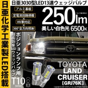 【即納】【メール便可】トヨタ ランドクルーザー70［GRJ76K］対応 ポジションランプ用LED T10 日亜3030 13連250lm LEDウエッジバルブ LEDカラー：ホワイト　色温度：6500