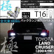 【即納】【メール便可】トヨタ ランドクルーザー［200系 中期モデル］対応  バックランプ用LED T16 極-KIWAMI-(きわみ)380lm ウェッジシングル LEDカラー：ホワイト6600K 
