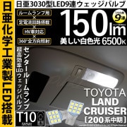【即納】【メール便可】トヨタ ランドクルーザー［200系 中期モデル］対応 センタールームランプ用LED T10 日亜3030 9連 うちわ型 ルームランプ用LEDウエッジバルブ 150lm ホワイト