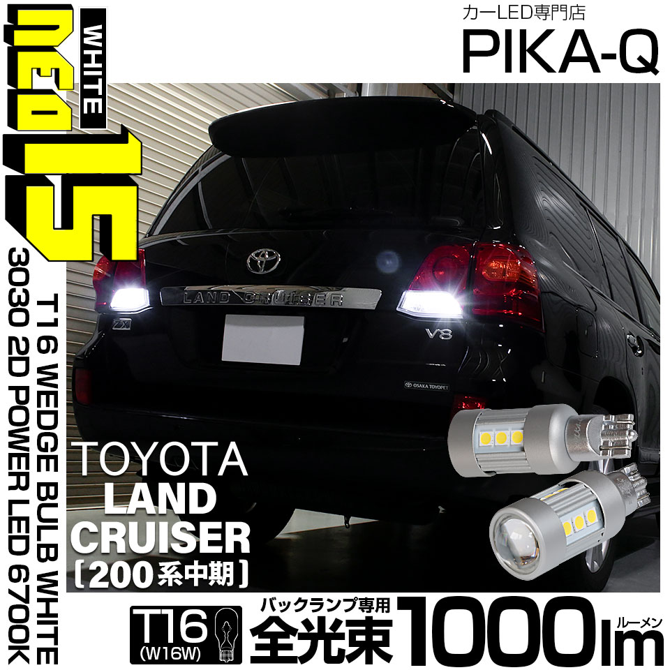 【即納】【メール便可】トヨタ ランドクルーザー［200系 中期モデル］対応 バックランプ用LED T16 LED BACK LAMP BULB NEO15 1000lm ウェッジシングル LEDカラー：ホワイト6700K 無極性 1セット2個入