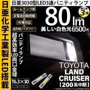 【即納】【メール便可】トヨタ ランドクルーザー［200系 中期モデル］対応 バニティランプ用LED T6.3×30 日亜3030 3連 LED両口金球 LEDカラー：ホワイト 6500K 無極性 1セ