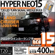 【即納】【メール便可】トヨタ ランドクルーザー［200系 中期モデル］対応 フロントウインカーランプ用LED T20s LED TURN SIGNAL BULB NEO15 400lm ウェッジシング