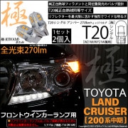 【即納】【メール便可】トヨタ ランドクルーザー［200系 中期モデル］対応 フロントウインカーランプ用LED T20s 極-KIWAMI-(きわみ) 270lm ウェッジシングル ピンチ部違い対応 L
