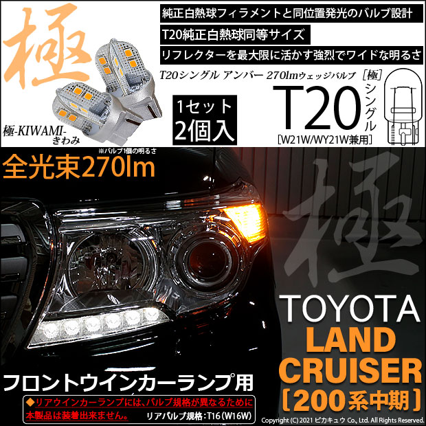 【即納】【メール便可】トヨタ ランドクルーザー［200系 中期モデル］対応 フロントウインカーランプ用LED T20s 極-KIWAMI-(きわみ) 270lm ウェッジシングル ピンチ部違い対応 LEDカラー：アンバー 無極性 1セット2個入