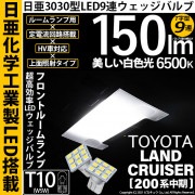 【即納】【メール便可】トヨタ ランドクルーザー［200系 中期モデル］対応 フロントルームランプ用LED T10 日亜3030 9連 T字型 ルームランプ用LEDウエッジバルブ 150lm ホワイト 