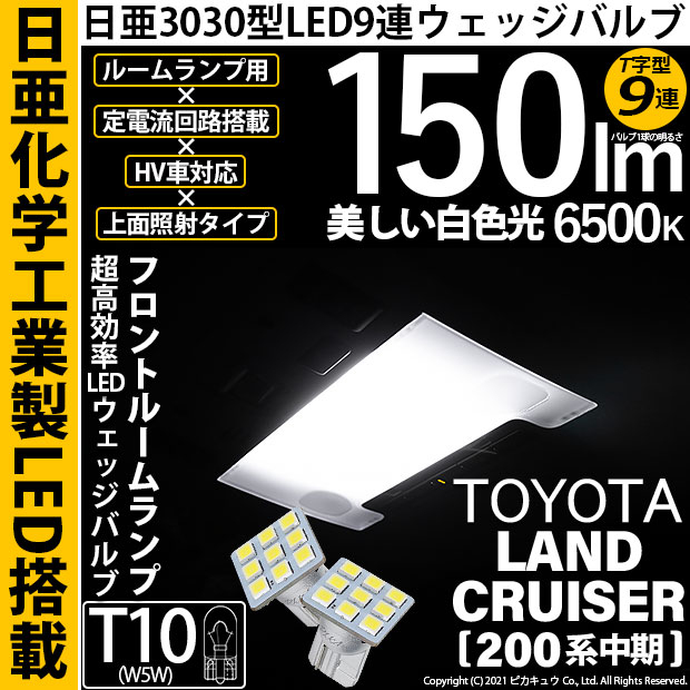 【即納】【メール便可】トヨタ ランドクルーザー［200系 中期モデル］対応 フロントルームランプ用LED T10 日亜3030 9連 T字型 ルームランプ用LEDウエッジバルブ 150lm ホワイト 6500K 1セット2個入