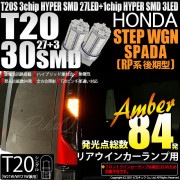 【即納】【メール便可】ホンダ ステップワゴン スパーダ［RP系 後期モデル］対応 リアウインカーランプ用LED T20s 3chip HYPER SMD30連 ウェッジシングル ピンチ部違い LEDカ