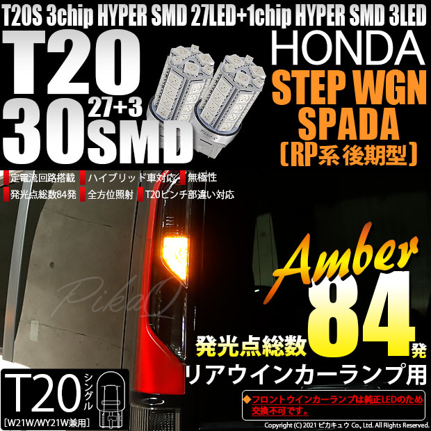 【即納】【メール便可】ホンダ ステップワゴン スパーダ［RP系 後期モデル］対応 リアウインカーランプ用LED T20s 3chip HYPER SMD30連 ウェッジシングル ピンチ部違い LEDカラー：アンバー 無極性 1セット2個入