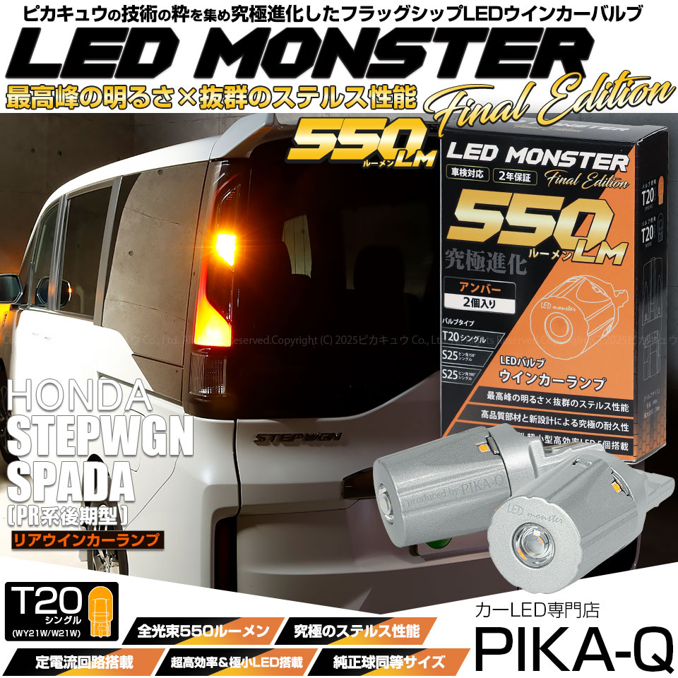 【メール便可】ホンダ ステップワゴン スパーダ［RP系 後期モデル］対応 リアウインカーランプ用LED T20s LED MONSTER 550lm ウェッジシングル ピンチ部違い LEDカラー：アンバー 無極性 1セット2個入