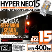 【即納】【メール便可】ホンダ ステップワゴン スパーダ［RP系 後期モデル］対応 リアウインカーランプ用LED T20s LED TURN SIGNAL BULB NEO15 400lm ウェッジシン
