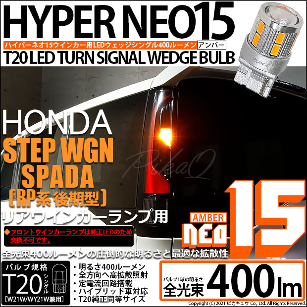 【即納】【メール便可】ホンダ ステップワゴン スパーダ［RP系 後期モデル］対応 リアウインカーランプ用LED T20s LED TURN SIGNAL BULB NEO15 400lm ウェッジシングル ピンチ部違い対応 LEDカラー：アンバー 無極性 1セット2個入