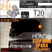 【即納】【メール便可】ホンダ ステップワゴン スパーダ［RP系 後期モデル］対応 リアウインカーランプ用LED T20s 極-KIWAMI-(きわみ) 270lm ウェッジシングル ピンチ部違い対応 