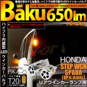 【即納】【メール便可】ホンダ ステップワゴン スパーダ［RP系 後期モデル］対応 リアウインカーランプ用LED T20s ハイフラ防止抵抗内蔵 ウインカーランプ用LEDバルブ 爆-BAKU- 650l