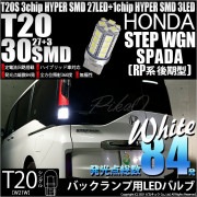 【即納】【メール便可】ホンダ ステップワゴン スパーダ［RP系 後期モデル］対応 バックランプ用LED T20s 3chip HYPER SMD30連 ウェッジシングル LEDカラー：ホワイト 無極性