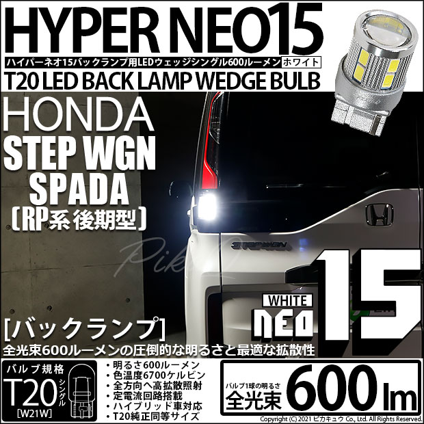 【メール便可】[1個] ホンダ ステップワゴン スパーダ［RP系 後期モデル］対応 バックランプ用LED T20s LED BACK LAMP BULB NEO15 600lm ウェッジシングル LEDカラー：ホワイト 6700K 無極性 1セット1個入