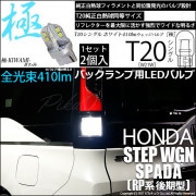 【即納】【メール便可】ホンダ ステップワゴン スパーダ［RP系 後期モデル］対応 バックランプ用LED T20s 極-KIWAMI-(きわみ) 410lm ウェッジシングル LEDカラー：ホワイト66