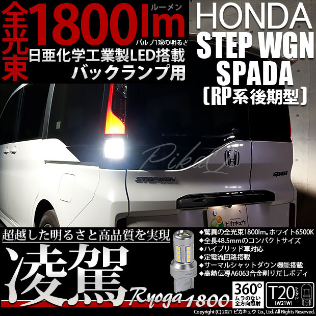 【メール便可】[1個] ホンダ ステップワゴン スパーダ［RP系 後期モデル］対応 バックランプ用LED T20s 凌駕-RYOGA1800- 1800lm ウエッジシングル 日亜化学工業製LED 27個搭載 全光束1800lm LEDカラー：ホワイト6500K 1セット1個入