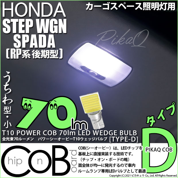 【メール便可】[1個] ホンダ ステップワゴン スパーダ［RP系 後期モデル］対応  カーゴスペース照明灯用LED T10 POWER COB 70lm ウェッジシングル ［うちわ型(小)］［タイプD］LEDカラー：ホワイト 無極性 1セット1個入