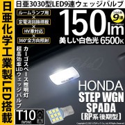 【即納】【メール便可】ホンダ ステップワゴン スパーダ［RP系 後期モデル］対応  カーゴスペース照明灯用LED T10 日亜3030 9連 うちわ型 ルームランプ用LEDウエッジバルブ 150lm 