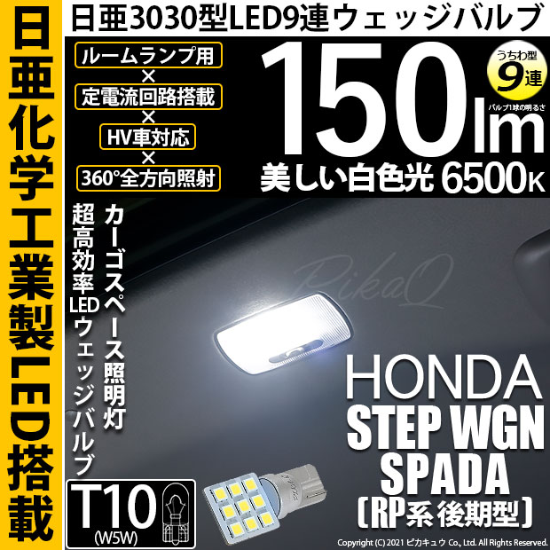 【メール便可】[1個] ホンダ ステップワゴン スパーダ［RP系 後期モデル］対応  カーゴスペース照明灯用LED T10 日亜3030 9連 うちわ型 ルームランプ用LEDウエッジバルブ 150lm ホワイト 6500K 1セット1個入