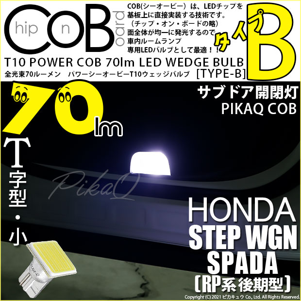 【メール便可】[1個] ホンダ ステップワゴン スパーダ［RP系 後期モデル］対応 サブドア開閉灯用LED T10 POWER COB 70lm ウェッジシングル ［T字型(小)］［タイプB］LEDカラー：ホワイト 無極性 1セット1個入