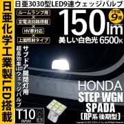 【即納】【メール便可】ホンダ ステップワゴン スパーダ［RP系 後期モデル］対応 サブドア開閉灯用LED T10 日亜3030 9連 T字型 ルームランプ用LEDウエッジバルブ 150lm ホワイト 