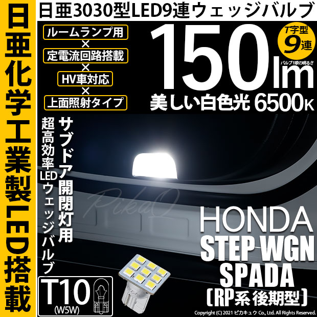 【メール便可】[1個] ホンダ ステップワゴン スパーダ［RP系 後期モデル］対応 サブドア開閉灯用LED T10 日亜3030 9連 T字型 ルームランプ用LEDウエッジバルブ 150lm ホワイト 6500K 1セット1個入