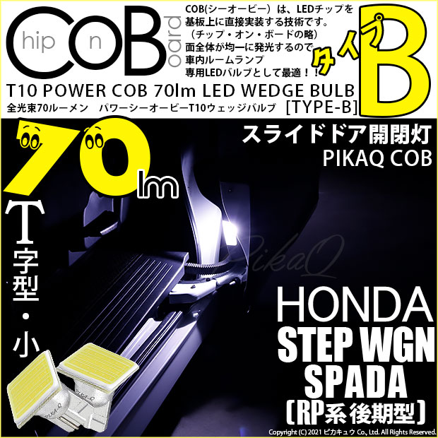 【メール便可】ホンダ ステップワゴン スパーダ［RP系 後期モデル］対応 スライドドア開閉灯用LED T10 POWER COB 70lm ウェッジシングル ［T字型(小)］［タイプB］LEDカラー：ホワイト 無極性 1セット2個