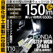 【即納】【メール便可】ホンダ ステップワゴン スパーダ［RP系 後期モデル］対応 スライドドア開閉灯用LED T10 日亜3030 9連 T字型 ルームランプ用LEDウエッジバルブ 150lm ホワイ