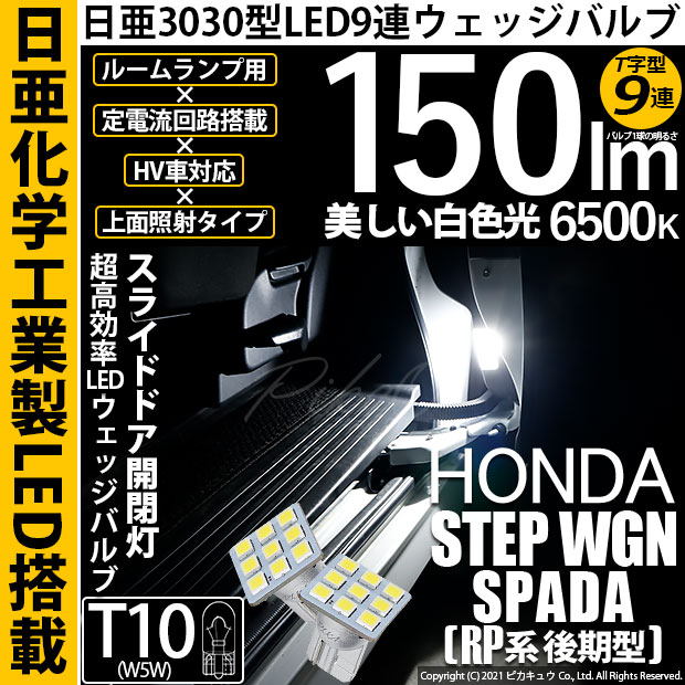 【メール便可】ホンダ ステップワゴン スパーダ［RP系 後期モデル］対応 スライドドア開閉灯用LED T10 日亜3030 9連 T字型 ルームランプ用LEDウエッジバルブ 150lm ホワイト 6500K 1セット2個入