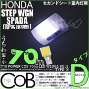 【即納】【メール便可】ホンダ ステップワゴン スパーダ［RP系 後期モデル］対応 セカンドシート室内灯用LED T10 POWER COB 70lm ウェッジシングル ［うちわ型(小)］［タイプD］L