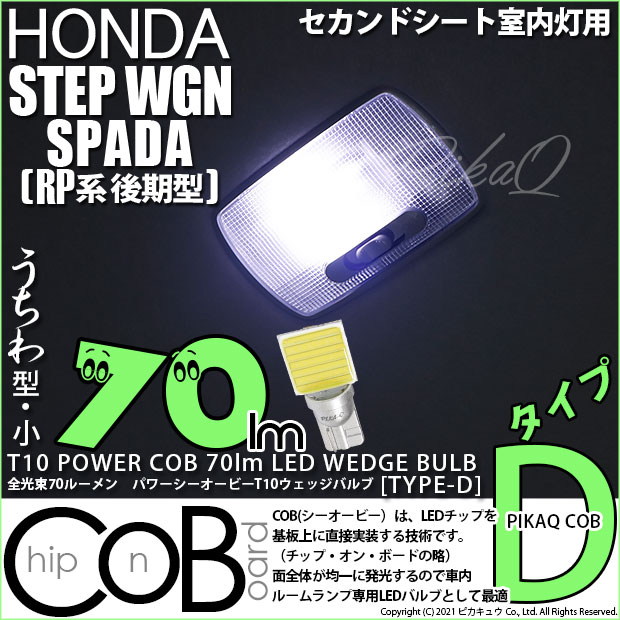 【メール便可】[1個] ホンダ ステップワゴン スパーダ［RP系 後期モデル］対応 セカンドシート室内灯用LED T10 POWER COB 70lm ウェッジシングル ［うちわ型(小)］［タイプD］LEDカラー：ホワイト 無極性 1セット1個入