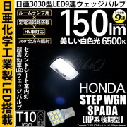 【即納】【メール便可】ホンダ ステップワゴン スパーダ［RP系 後期モデル］対応 セカンドシート室内灯用LED T10 日亜3030 9連 うちわ型 ルームランプ用LEDウエッジバルブ 150lm ホ