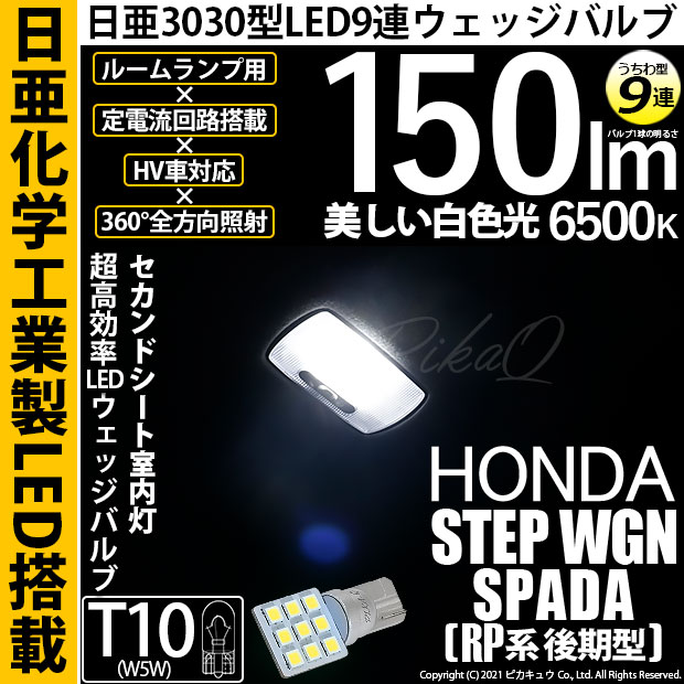 【メール便可】[1個] ホンダ ステップワゴン スパーダ［RP系 後期モデル］対応 セカンドシート室内灯用LED T10 日亜3030 9連 うちわ型 ルームランプ用LEDウエッジバルブ 150lm ホワイト 6500K 1セット1個入