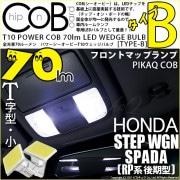 【メール便可】ホンダ ステップワゴン スパーダ［RP系 後期モデル］対応 フロントマップランプ用LED T10 POWER COB 70lm ウェッジシングル ［T字型(小)］［タイプB］LEDカラー