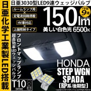 【即納】【メール便可】ホンダ ステップワゴン スパーダ［RP系 後期モデル］対応 フロントマップランプ用LED T10 日亜3030 9連 T字型 ルームランプ用LEDウエッジバルブ 150lm ホワ
