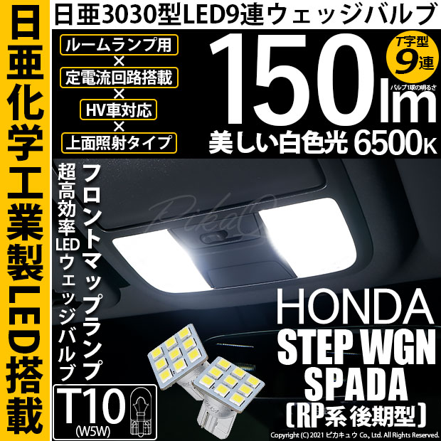 【メール便可】ホンダ ステップワゴン スパーダ［RP系 後期モデル］対応 フロントマップランプ用LED T10 日亜3030 9連 T字型 ルームランプ用LEDウエッジバルブ 150lm ホワイト 6500K 1セット2個入